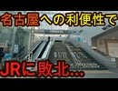 (日本一短い◯◯がある！）名古屋への利便性でJRに敗北したターミナル駅に行きました！