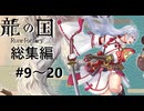 【龍の国ルーンファクトリー】神々が失われた国を ” 舞手 ” の力で救い出せ -総集編９~２０手目-