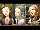 【ペルソナ4ザ・ゴールデン】鳴上くん期せずして三つの家庭事情に関わる【#70】
