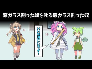 窓ガラス割った奴を□りつける窓ガラス割った奴