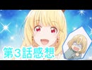 第3話感想エリスの聖杯桜乃そら解説