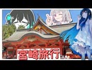【ボイロ旅行】わざわざ真夏に宮崎行くやつｗｗｗ → 行ってきた