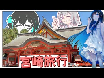 【ボイロ旅行】わざわざ真夏に宮崎行くやつｗｗｗ → 行ってきた