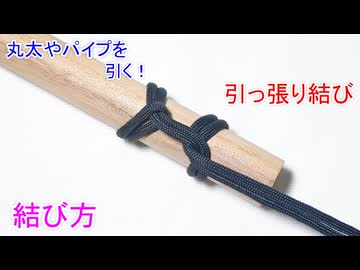 【お仕事などの現場でも 実用的に使える】引っ張り結びの結び方！