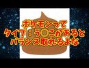 ポケモンってタイプ：うんこ　　があるとバランス取れるよな