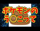 ポケモンのうんこって