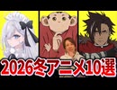 【2026年冬アニメ10選】フリーレン・呪術・地獄楽…覇権確定のラインナップが豪華すぎる！【おたらぼ】
