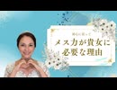 メス力channel#266〜メス力が貴女に必要な理由〜