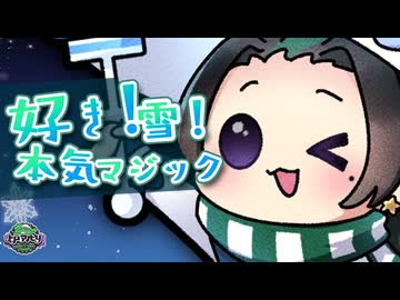 【好き！雪！本気マジック】Mitchie M _ Cover by 上戸アペリ｜歌ってみた
