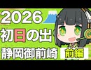 【2026初日の出】静岡御前崎で爆風年越しキャンプ！　富士山と初日の出を見に行こう【前編】