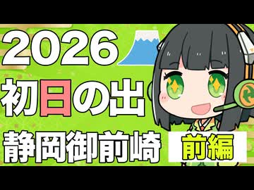 【2026初日の出】静岡御前崎で爆風年越しキャンプ！　富士山と初日の出を見に行こう【前編】