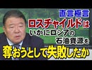 【直言極言】ロスチャイルドはいかにロシアの石油資源を奪おうとして失敗したか[桜R8/1/23]