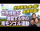 【南モンゴル草原の風 #71】世界情勢が激変する中の南モンゴル運動[桜R8/1/23]
