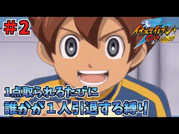 【イナイレGO】１点取られるたびに１人引退する縛り Part2【ゆっくり実況】