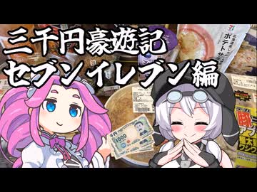 三千円豪遊記セブンイレブン編【三千円豪遊記】