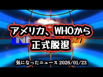 ◆アメリカ、WHOから正式脱退
