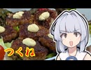 【てりマヨつくね】葵ちゃんは簡単おつまみで雑に呑みたーい☆★★☆☆☆★