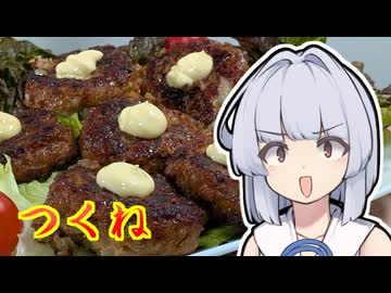 【てりマヨつくね】葵ちゃんは簡単おつまみで雑に呑みたーい☆★★☆☆☆★