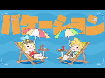 ばけーしょん / 鏡音リンレン - ワンオポ