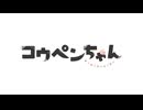 コウペンちゃん　第43話　きみとコウペンちゃんの冬旅行