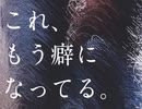 これ、もう癖になってる