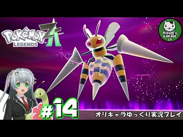 【ポケモンZA】ミアレの命運を掛けられた少女のポケモン観光日誌「ポケモンレジェンズ Z-A」　＃14【ゆっくり実況】