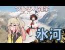【地理解説】つむきり雑学「氷河」【VOICEVOX】