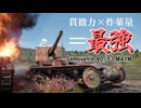 限界環境で逝く！WarThunder！【VOICEVOX実況】