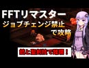 【FFT】ジョブチェンジ禁止でイヴァリースを救う縛りプレイ Part4【ボイロ実況】