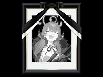 陸八魔アル死にました