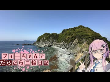 【CeVIO車載】フィーちゃんとだらだら二輪日記 九州編 5日目 佐田岬(四国)