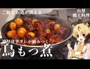 おつかれごはん#225「鳥もつ煮」【山梨郷土料理】