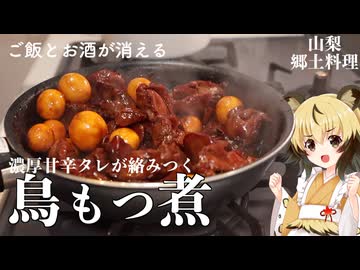 おつかれごはん#225「鳥もつ煮」【山梨郷土料理】