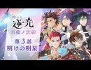 【第３話/明けの明星】燈の守り人『逆光 -土佐ノ双璧-』