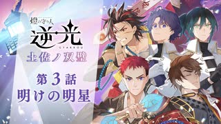 【第３話/明けの明星】燈の守り人『逆光 -土佐ノ双璧-』