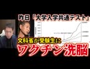 【拡散させて下さい】 【共通テスト】「ワクチン未接種者が感染を広げた」が正解だと⁉️ トンデモ問題が登場‼️