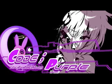 【R18】【VIVID_VOICE_FESTIVAL2】『Code;Purple　Lilac Tie THE Moon』ROUND；0　【第三回ソフトウェアトーク新春アクション祭】