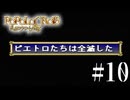 【 ポポロクロイス物語 】旦那がこの神ゲーを知らないので理解らせてやる part10