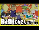 【#03(終)】判定が頭おかしい元祖リズムゲーム【パラッパラッパー】