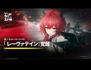 【アークナイツ：エンドフィールド】オペレーターファイル[レーヴァテイン：覚醒]