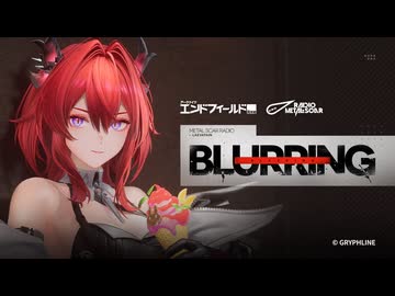【アークナイツ：エンドフィールド】レーヴァテインEP「Blurring」