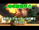 【地球防衛軍６】京町エアセイカー、サクッといんしば始めましたPart13【VOICEROID実況】