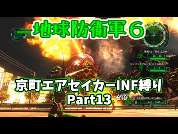【地球防衛軍６】京町エアセイカー、サクッといんしば始めましたPart13【VOICEROID実況】