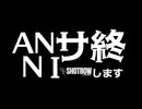 サ終間際のANNIを救いたい