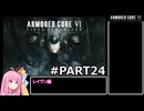 PS5版 ARMORED CORE6[VOICEROID実況プレイ] part24 レイヴン編