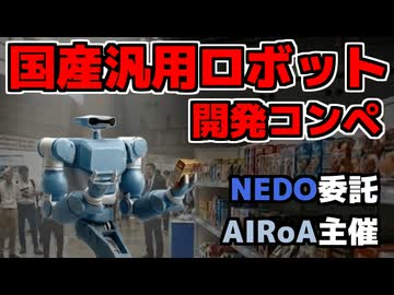 国産汎用ロボット開発コンペディション開催！その内容を徹底調査＆出場企業予想！