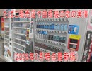 【動画News】たばこ販売店や自販機の数の実情(2026年1月時点最新版)(2026/01/27)