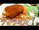 ティラミス【ずんだもん】