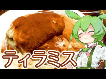 ティラミス【ずんだもん】