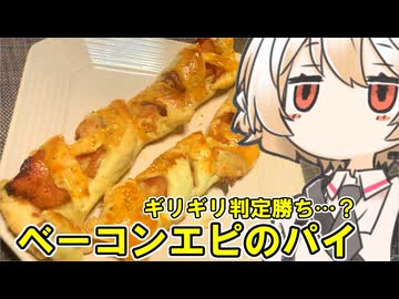 ベーコンエピ風パイ【ナースロボ】